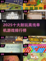 🔥2025单机游戏TOP10🔥离线畅玩不腻🎮