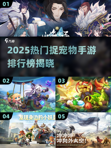 🔥2025热门捉宠手游TOP榜！🎮✨截图1