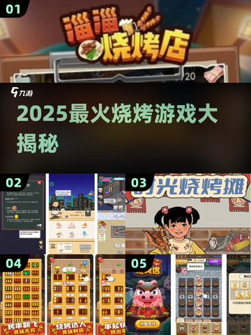 🔥2025最火烧烤游戏大揭秘！🎮截图1