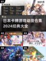 🔥2024必看！经典日本卡牌游戏动漫合集✨