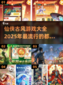 🔥2025最热门仙侠古风游戏大全💥