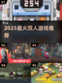 🔥2025双人游戏TOP榜🎮甜蜜开黑必备