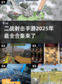 💥2025最火二战射击手游合集🔥不容错过的游戏清单！