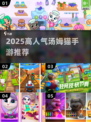 🔥2025最火汤姆猫手游TOP榜💥🎮