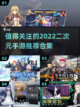 2022超🔥2次元手游推荐合集🎉截图1