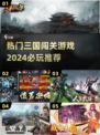 🔥2024必玩！超热门三国闯关游戏推荐来了！Nintendo🎮