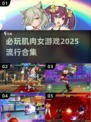 🔥2025必玩肌肉女游戏合集，让你热血沸腾的🔥