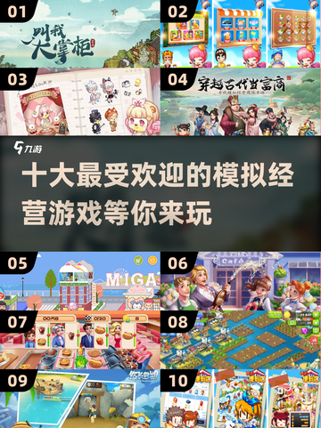 玩转十大模拟经营游戏📖趣享手游排名🔥截图1