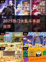 🔥2025最火大乱斗手游TOP榜💥