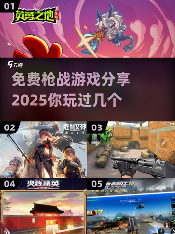 🔥2025必玩！免费枪战游戏TOP5等你来战💥截图1