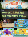 🎮2025爆火抓宠游戏盘点！经典宠物游戏下载推荐✨