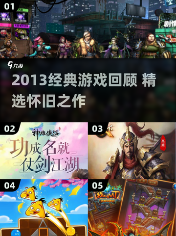 🎮2013经典游戏回顾｜这些神作你玩过吗？🔥截图1