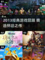 🎮2013经典游戏回顾｜这些神作你玩过吗？🔥
