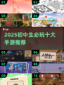 🔥2025初中生必玩10款手游推荐！🎮
