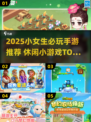 2025小女生必玩手游推荐！🎮✨
