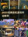 🔥2025经典街机游戏大揭秘！🎮怀旧神作推荐