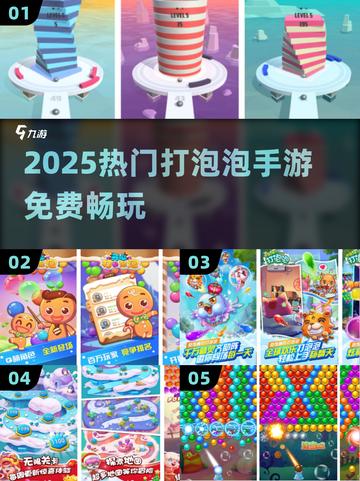🔥2025超爽打泡泡手游免费畅玩💥截图1