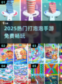🔥2025超爽打泡泡手游免费畅玩💥