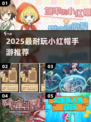 2025最🔥小红帽手游推荐！🎮✨