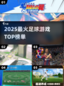 ⚽2025最燃足球游戏TOP榜🔥