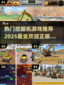 2025必玩🔥挖掘机游戏正版推荐💥
