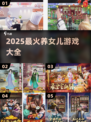 2025超火养女儿游戏合集🎮宅家也能当暖爸！