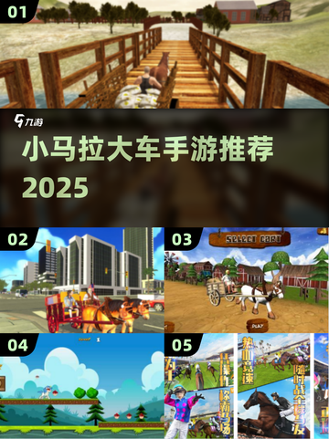 🐎2025最火小马拉车手游Top5！截图1