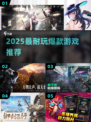 🔥2025最耐玩爆款游戏TOP榜💥