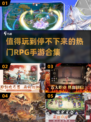 🔥2025超耐玩RPG手游大盘点，快来pick你的最爱！🎮