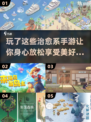 2024高画质治愈手游推荐✨，玩了就停不下来！