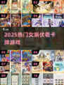 🔥2025卡牌神作！女娲伏羲觉醒💥