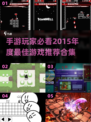 🎮2015年度最佳手游合集，好玩到停不下来！🔥