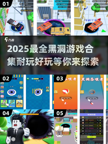 🌟2025超好玩的黑洞游戏合集推荐✨截图1