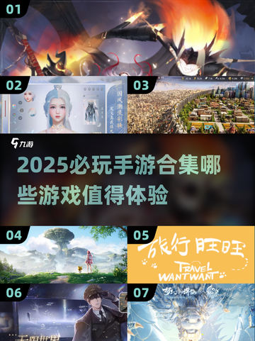 2025必玩手游合集💥未来最🔥的游戏都在这！截图1