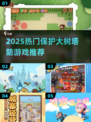 🌳🔥2025必玩大树塔防游戏推荐！保卫森林不踩雷💥