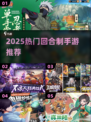 🔥2025最火回合制手游TOP榜💥