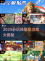 🔥2025必玩孙悟空游戏盘点！🎮经典IP超耐玩推荐💥