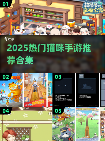 🔥2025最火猫咪手游推荐！🐱🎮必下载清单来袭截图1