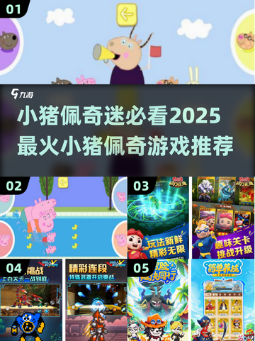 2025必玩的小猪佩奇游戏🔥佩奇迷不容错过！截图1