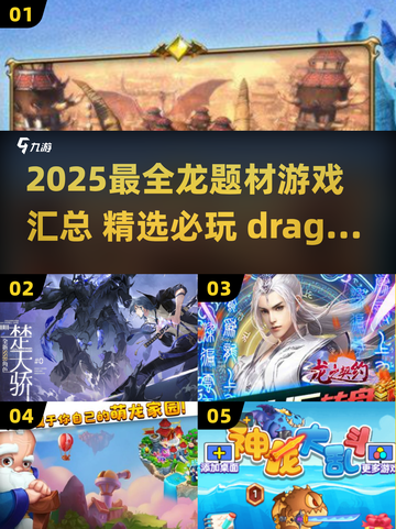 🔥2025龙游戏大汇总🐉必玩清单速看！截图1