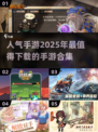 2025最🔥手游盘点✨你玩过几款？