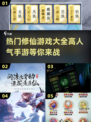 🔥2025最热门修仙手游🔥高人气榜单不容错过！