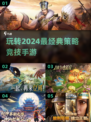 2024必玩🔥策略手游🔥经典盘点💎