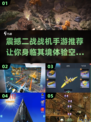 ✈二战战机手游推荐，震撼游戏等你来战！
