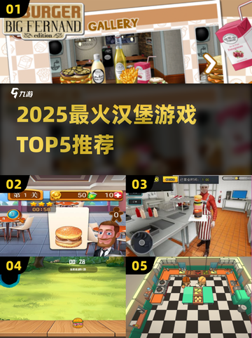 🔥2025最火汉堡游戏TOP5榜单来袭！🍔🎮截图1