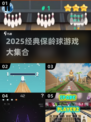2025必玩保龄球游戏合集💥经典推荐来袭🎳