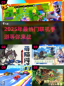 🔥2025超好玩联机手游推荐🎉高人气下载合集