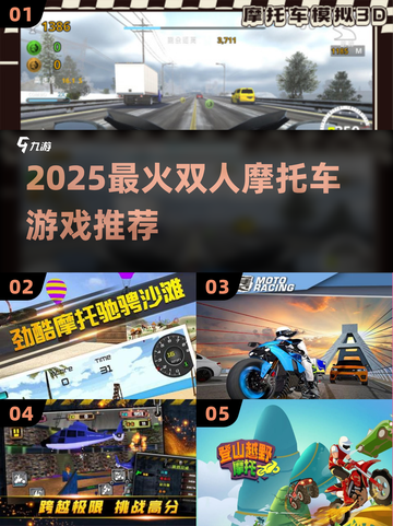🏍2025最火双人摩托手游合集🔥截图1