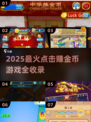 💥点击屏幕狂赚金币！2025最火游戏大揭秘💰🎮