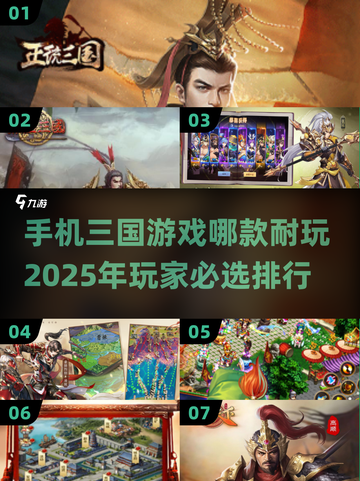 2025年必玩🔥三国手游排行榜💥截图1
